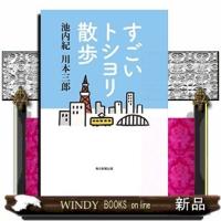 すごいトシヨリ散歩 | WINDY BOOKS on line