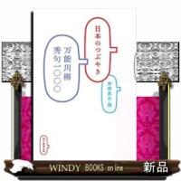 日本のつぶやき万能川柳秀句一〇〇〇 | WINDY BOOKS on line