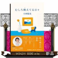 むしろ映えてる日々 | WINDY BOOKS on line
