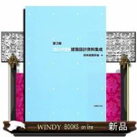コンパクト建築設計資料集成第3版 | WINDY BOOKS on line
