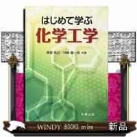 はじめて学ぶ化学工学 | WINDY BOOKS on line