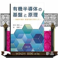 有機半導体の基盤と原理  無機半導体・銀塩写真に照らして | WINDY BOOKS on line