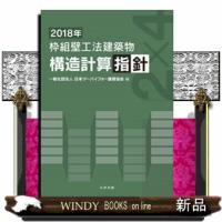 枠組壁工法建築物構造計算指針2018年 | WINDY BOOKS on line