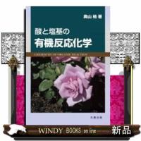 酸と塩基の有機反応化学 | WINDY BOOKS on line