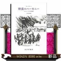 野蛮のハーモニーホロコースト史学論集 | WINDY BOOKS on line