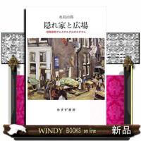 隠れ家と広場 | WINDY BOOKS on line