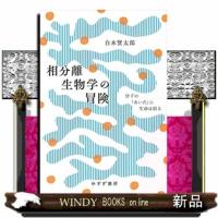 相分離生物学の冒険 | WINDY BOOKS on line