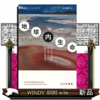 地球内生命  私たちがまだ知らない地下の異世界 | WINDY BOOKS on line