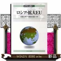 ロシア・拡大ＥＵ  世界政治叢書　第４巻 | WINDY BOOKS on line