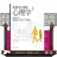 社会でいきる心理学 | WINDY BOOKS on line