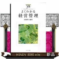 よくわかる経営管理 | WINDY BOOKS on line