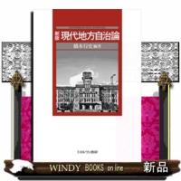 新版現代地方自治論出版社ミネルヴァ書房著者橋本行史内容:地方自治体の歴史と役割を平易に解説。 | WINDY BOOKS on line