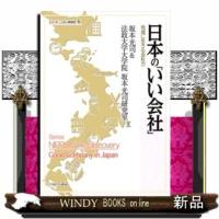 日本の「いい会社」地域に生きる会社力/ | WINDY BOOKS on line