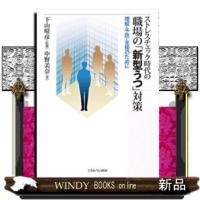 ストレスチェック時代の職場の「新型うつ」対策理解・予防・支援のために下山晴彦出版社ミネルヴァ書房著者下山晴彦内容:イン | WINDY BOOKS on line