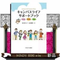 キャンパスライフサポートブックこころ・からだ・くらし | WINDY BOOKS on line