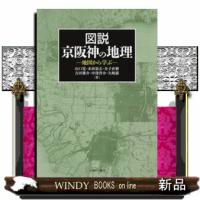 図説京阪神の地理  地図から学ぶ | WINDY BOOKS on line
