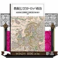 教養としてのヨーロッパ政治 | WINDY BOOKS on line