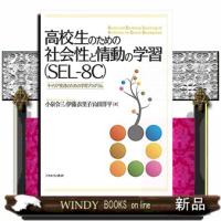 高校生のための社会性と情動の学習(SEL-8C)キャリア発達のための学習プログラム | WINDY BOOKS on line
