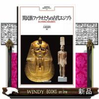 異民族ファラオたちの古代エジプト第三中間期と末期王朝時代 | WINDY BOOKS on line