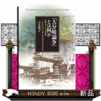 「大分岐論争」とは何か | WINDY BOOKS on line