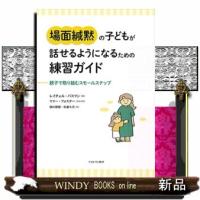 場面緘黙の子どもが話せるようになるための練習ガイド | WINDY BOOKS on line
