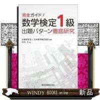 完全ガイド！数学検定１級出題パターン徹底研究 | WINDY BOOKS on line