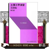 土質工学演習基礎編第3版 | WINDY BOOKS on line