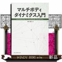マルチボディダイナミクス入門 | WINDY BOOKS on line