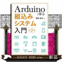 Ａｒｄｕｉｎｏで学ぶ組込みシステム入門　第２版 | WINDY BOOKS on line