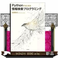 Pythonではじめる情報検索プログラミング | WINDY BOOKS on line
