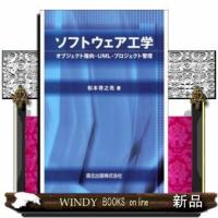 ソフトウェア工学オブジェクト指向・UML・プロジェクト管理 | WINDY BOOKS on line