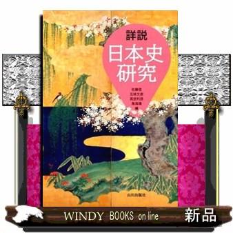 詳説日本史のおすすめ人気商品一覧 通販 - Yahoo!ショッピング
