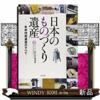 日本のものづくり遺産  未来技術遺産のすべて | WINDY BOOKS on line