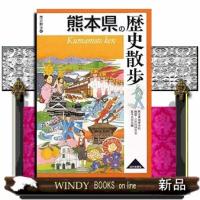 熊本県の歴史散歩  歴史散歩　４３ | WINDY BOOKS on line