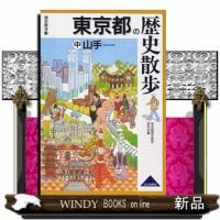 東京都の歴史散歩中 | WINDY BOOKS on line