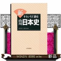 新もういちど読む山川日本史五味文彦0 | WINDY BOOKS on line