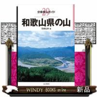 和歌山県の山  分県登山ガイド　２９ | WINDY BOOKS on line