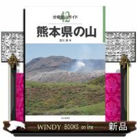 熊本県の山  分県登山ガイド　４２ | WINDY BOOKS on line