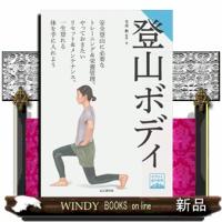 登山ボディ  ヤマケイ登山学校 | WINDY BOOKS on line