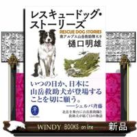 レスキュードッグ・ストーリーズ  ヤマケイ文庫 | WINDY BOOKS on line