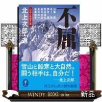 不屈  山岳小説傑作選                                         ヤマケイ文庫 | WINDY BOOKS on line