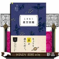 ときめく星空図鑑  ときめく図鑑Ｐｏｋｋｅ！ | WINDY BOOKS on line