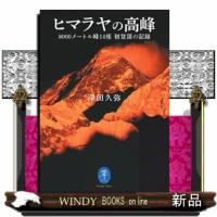 ヒマラヤの高峰  ８０００メートル峰１４座初登頂の記録 | WINDY BOOKS on line