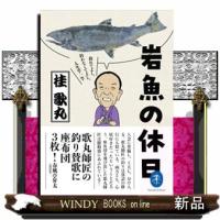 岩魚の休日　釣れてよし、釣れなくてよし、人生竿一竿  ヤマケイ文庫 | WINDY BOOKS on line