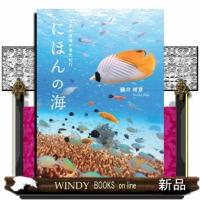 にほんの海　日本列島海中景色紀行 | WINDY BOOKS on line