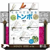 くらべてわかるトンボ | WINDY BOOKS on line