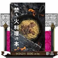 焚き火料理の本 | WINDY BOOKS on line