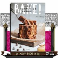 ベイク！休日が楽しみになる焼き菓子レシピ  料理とお菓子 | WINDY BOOKS on line
