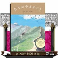 なつのやまのとり | WINDY BOOKS on line