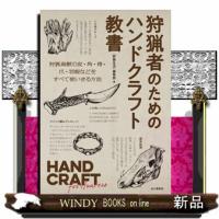 狩猟者のためのハンドクラフト教書 | WINDY BOOKS on line